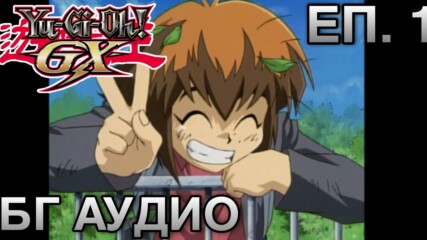 Yu-gi-oh! Gx / Ю-ги-о! Gx Сезон 1 Епизод 1 Бг Аудио [цял Епизод]