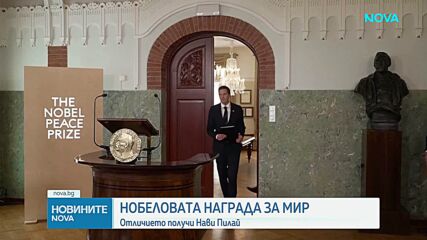 Нави Пилей е новият нобелов лауреат за мир
