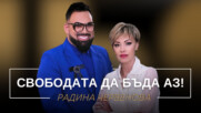 Радина Червенова: Свободата да бъда аз! | Мон Дьо: Храмът на историите
