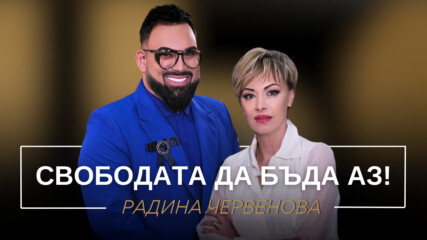 Радина Червенова: Свободата да бъда аз! | Мон Дьо: Храмът на историите