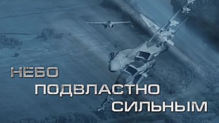 Русия показа могъществото на съвременната авиация „небето е подвластно на силните“ !