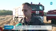 Пожарът в „Мини Марица-изток” е овладян