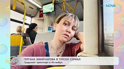 Гергана Змийчарова в Истанбул | На кафе | 22 януари 2026