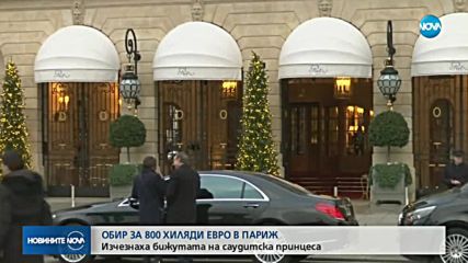 Саудитска принцеса: Откраднаха ми бижута за €800 000