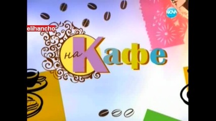 Емануела гост в На кафе с Гала 27.09.12 Част 1/2
