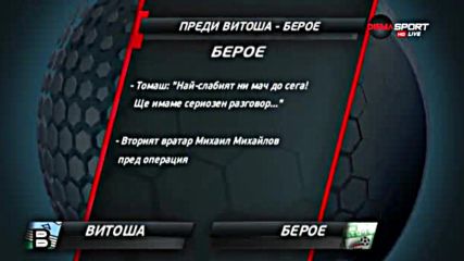 Витоша ще бори Берое за първа победа