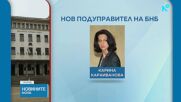 Избраха Карина Караиванова за подуправител на БНБ