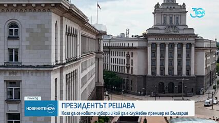 Продължават разговорите на президента с потенциалните кандидати за служебен премиер