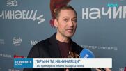 Гала премиера на най-новия български филм „Брънч за начинаещи“