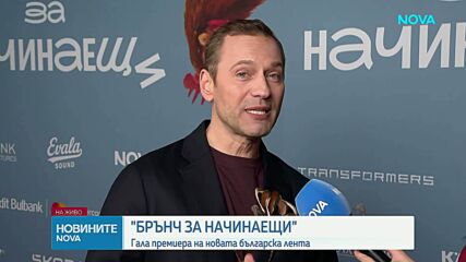 Гала премиера на най-новия български филм „Брънч за начинаещи“