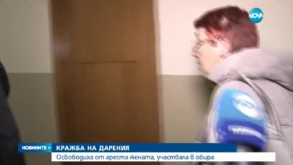 Освободиха от ареста жената, участвала в кражбата на дарения