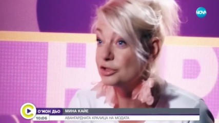 ГРАДСКИ МОМИЧЕТА: Кралицата на авангардната мода - Мина Кайе
