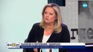 Лидия Шулева: Нужни са ясни указания, с които бизнесът и обществото да бъдат подкрепени при приемане на еврото