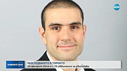 РАЗСЛЕДВАНЕТО В ТОРОНТО: Шофьорът вече е с 10 обвинения за убийство