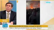 Журналисти: Протестите в Иран са безпрецедентни, режимът е под силен натиск