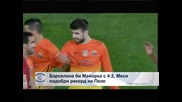 "Барселона" би "Майорка" с 4:2, Меси подобри рекорд на Пеле