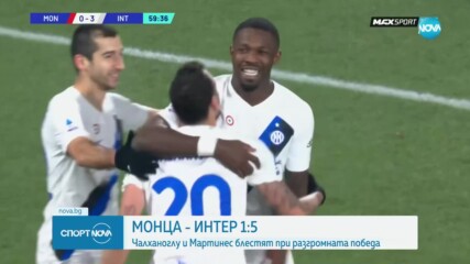 Интер разгроми Монца и се укрепи на първото място