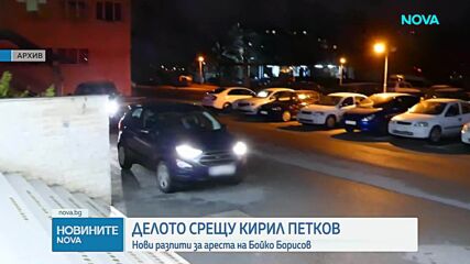 Нови разпити за ареста на Бойко Борисов