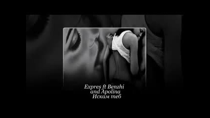 Expres ft Бенжи and Apolina - Искам теб