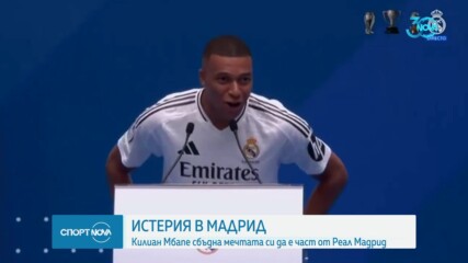 Мбапе бе официално представен като футболист на Реал Мадрид