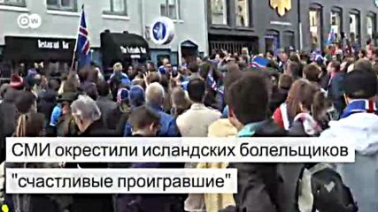 Евро-2016: боевой клич исландских болельщиков (04.06.2016)