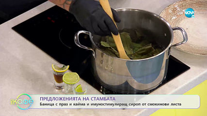 Рецептата днес: Баница с праз и кайма - „На кафе” (10.10.2019)