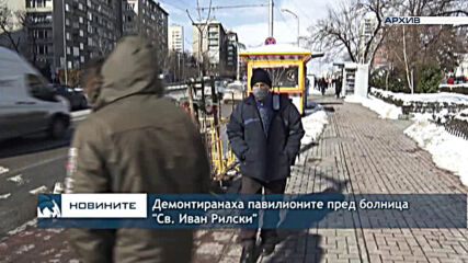 Демонтиранаха павилионите пред болница "Св. Иван Рилски"