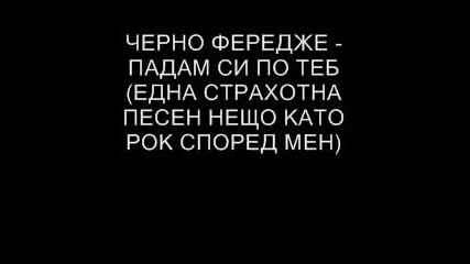 Чувал Чувал - Падам Си По Теб - Рок 