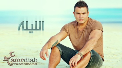 Н О В О !! Освежаващо парче !! Amr Diab - El Leila