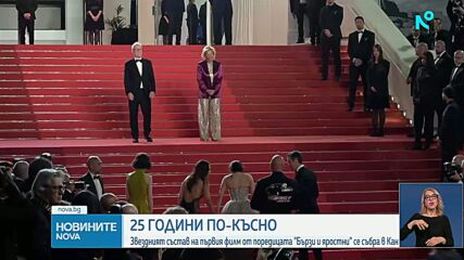 Звездите от „Бързи и яростни” се събраха в Кан 25 години по-късно