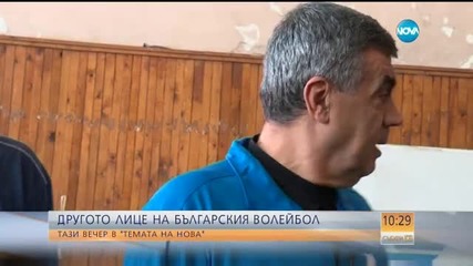 „Темата на Нова” Другото лице на волейбола