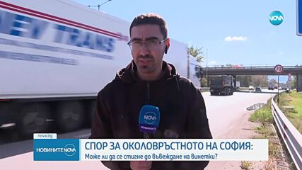 Спор за Околовръстното на София: Може ли да се стигне до въвеждане на винетки?