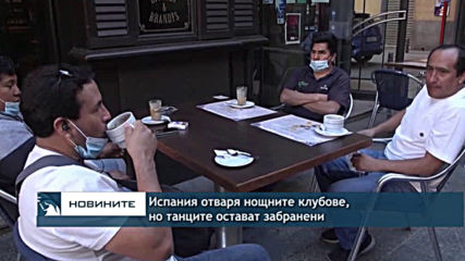 Испания отваря нощните клубове, но танците остават забранени