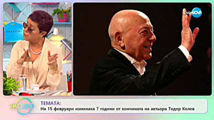 На 15 февруари изминаха 7 години от кончината на актьора Тодор Колев - „На кафе” (17.02.2020)