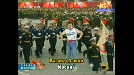 Господари На Ефира - КАЛЕКО АЛЕКО В Москва Батальона Се Строява! (смях) 15.05.2008