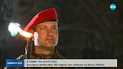 Отбелязва 146 години от гибелта на Васил Левски (ОБЗОР)