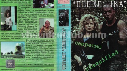 Операция Пепелянка (синхронен екип, дублаж на Ултимат Видео - ноември 1995 г.) (запис)
