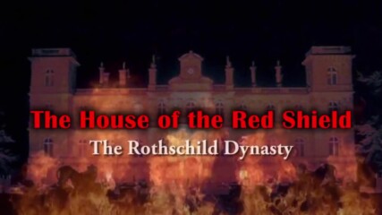 N W O– Нов Световен Ред– Communism by the Backdoor-17– The Ashkenazi family_ Къщата на Червения Щит