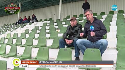 "НИЩО ЛИЧНО": Среща с футболната легенда проф. Димитър Пармаков