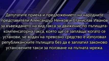 Депутатите приеха на първо четене дневна и тримесечна винетка