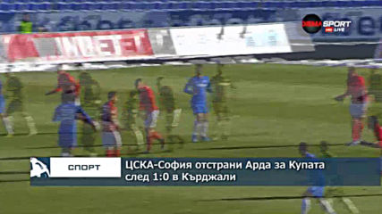 ЦСКА-София отстрани Арда за Купата след 1:0 в Кърджали