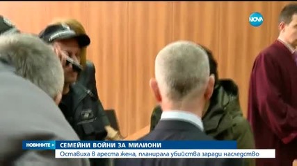 Семейни войни за милиони: Оставиха в ареста жената, готвела убийствата на шестима роднини