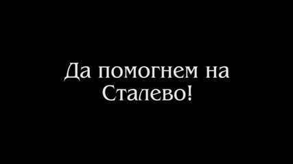 Мястото е свещенно трябва да бъде запазено - село Сталево