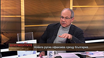 „Документите“ с Антон Тодоров – 08.02.2020 (част 2)