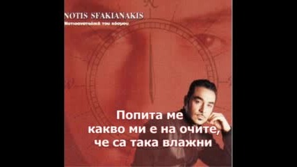 Notis Sfakianakis - Gia Mena превод