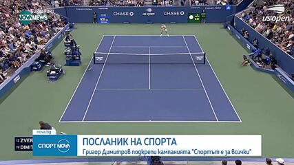 Григор Димитров подкрепи инициативата "Спортът е за всички"