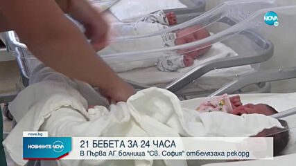 Радостен рекорд: 21 бебета се родиха за 24 часа в Първа АГ болница в София