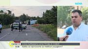 Трети починал при тежката катастрофа на "Челопешко шосе"