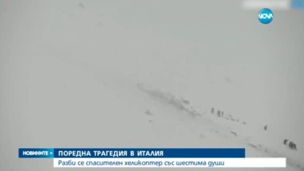 Хеликоптер със спасители се разби в Централна Италия