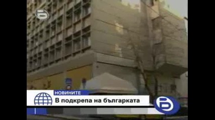 Бтв Новините - Защита На Българка 